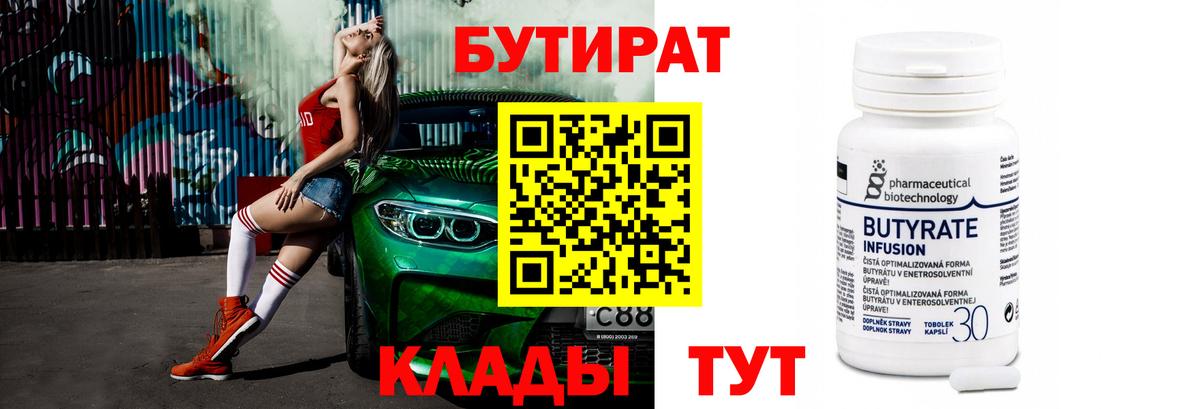 Усинск  БУТИРАТ  Вход с VPN  Бутират 99% 