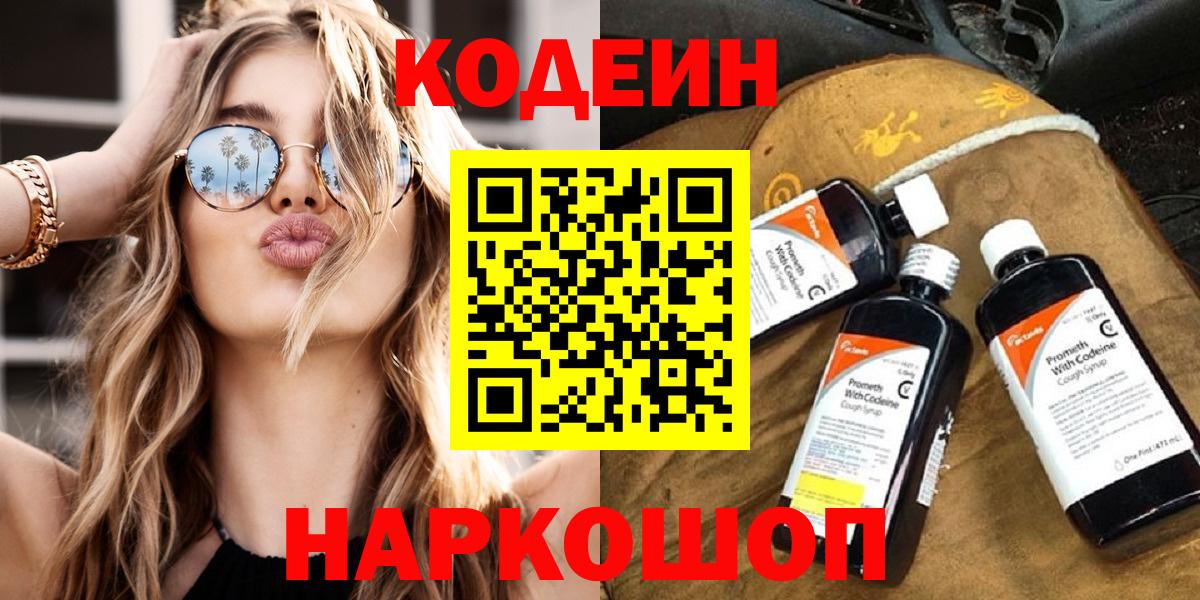 Codein напиток Lean (лин) Усинск